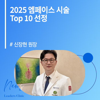 [메디소비자뉴스] 신장현 원장, ‘2025 엠페이스 시술 Top 10’ 선정...국내 임상 가이드라인 수립
