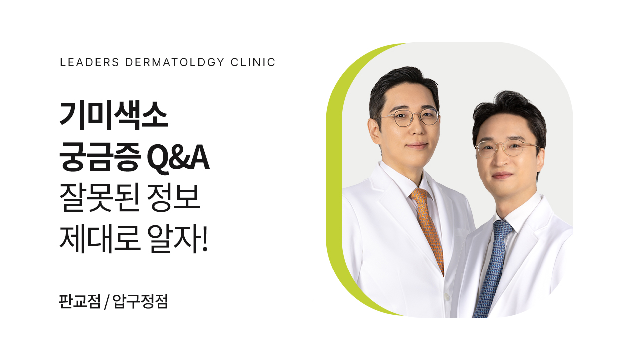 기미색소 궁금증 Q&A